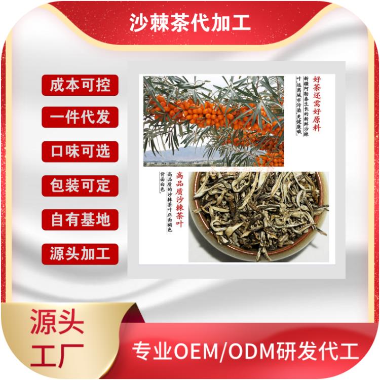 沙棘茶OEMODM贴牌代加工