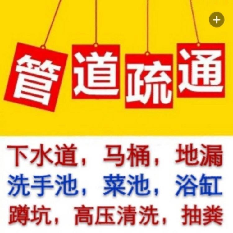 温州状元管道疏通下水道疏通清洗清理化粪池抽粪马桶疏通维修