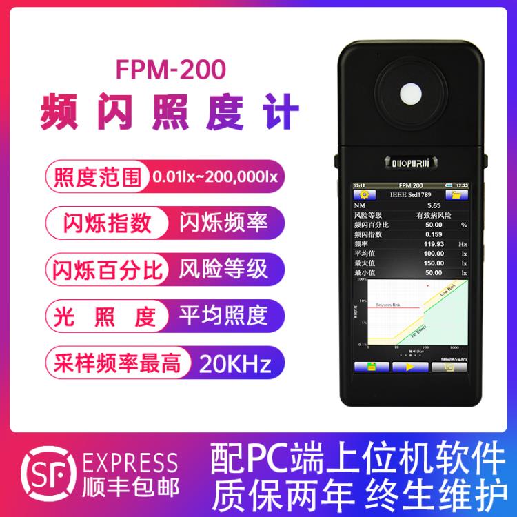 FPM-200频闪照度计Flicker测试仪测试仪频闪测试仪