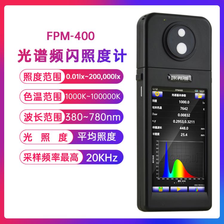 DUOPURUI FPM-400光谱频闪照度计彩色照度计