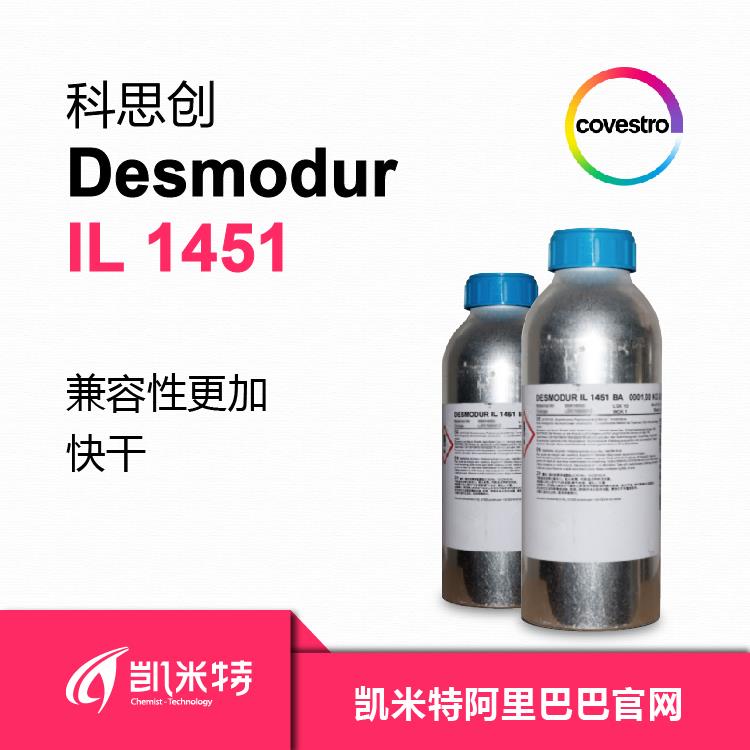 科思创快干双组份固化剂DesmoduIL1451