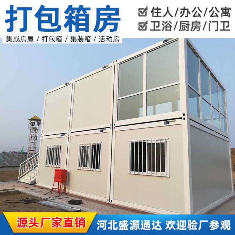 河北打包箱房廠家直供閘機(jī)房工人駐地集裝箱快拼房臨建房