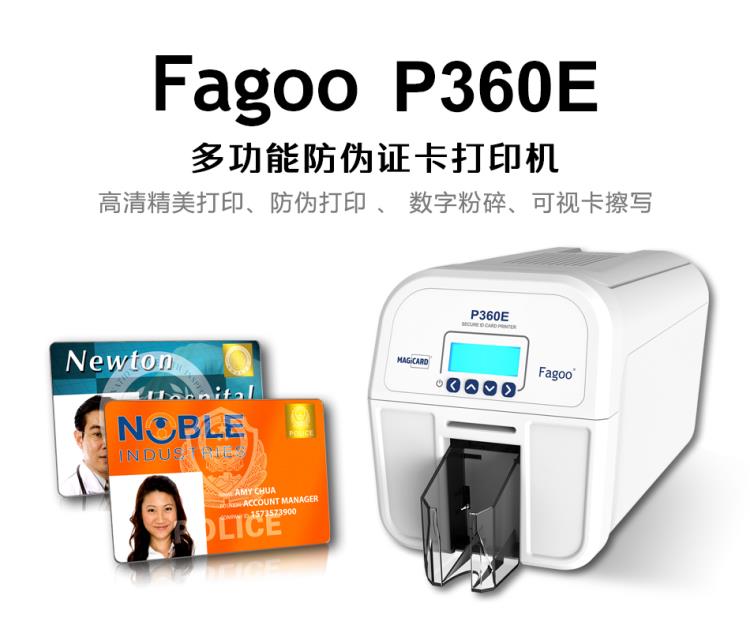 FAGOO P360E可擦写卡打印机 防伪证卡打印机