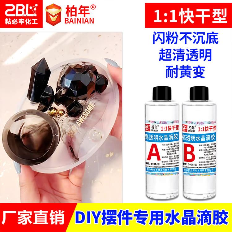 廣東環(huán)氧樹脂ab膠廠家批發(fā) 透明水晶滴膠快干DIY飾品水晶膠