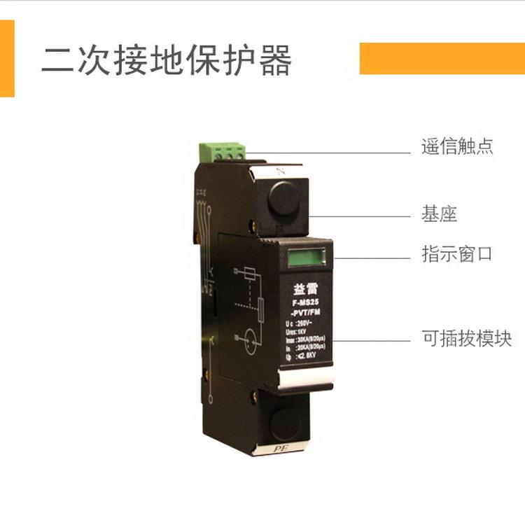 二次接地保護(hù)器F-MS25-PVT-FM 擊穿保險器