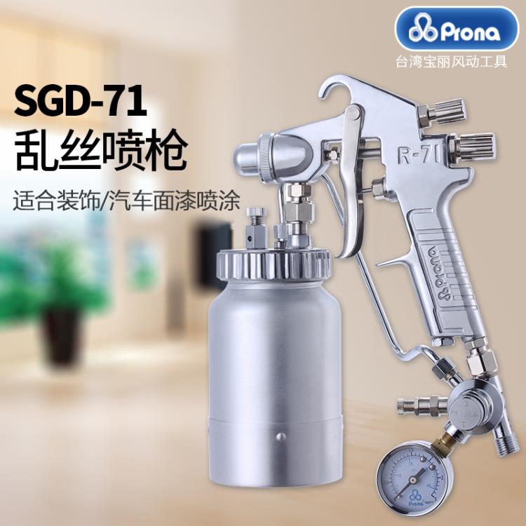 台湾宝丽SGD-71喷枪乱丝喷枪撒点喷漆枪 云丝拉丝打点喷枪