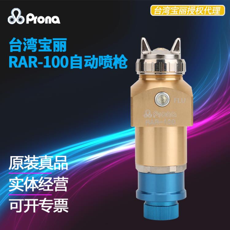 台湾宝丽RAR-100喷枪机器人自动喷枪喷涂线往复机油漆喷枪