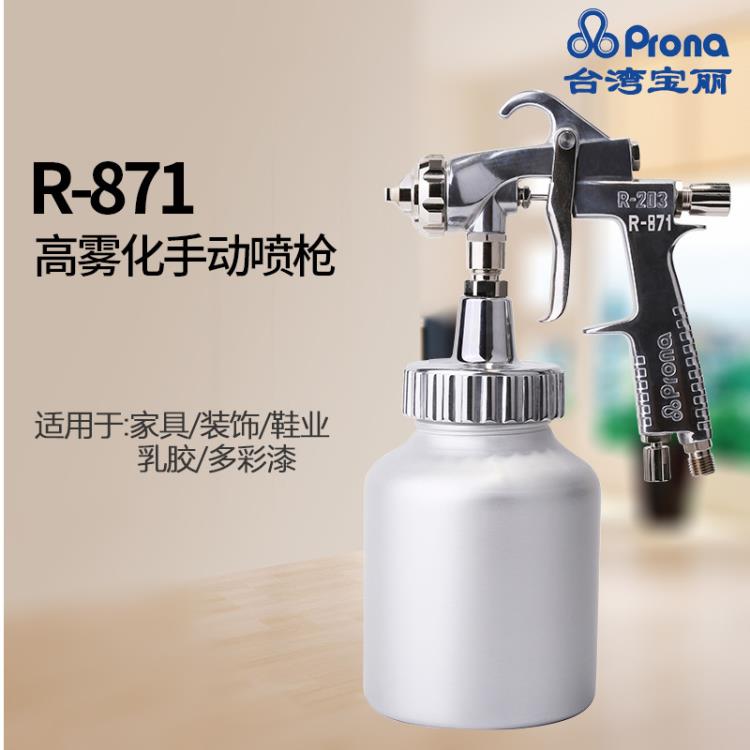 台湾prona宝丽R-871喷枪高粘度多彩涂料喷枪乳胶漆喷枪
