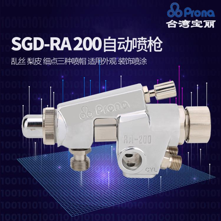 台湾宝丽SGD-RA-200喷枪自动乱丝喷枪撒点云丝拉丝喷枪