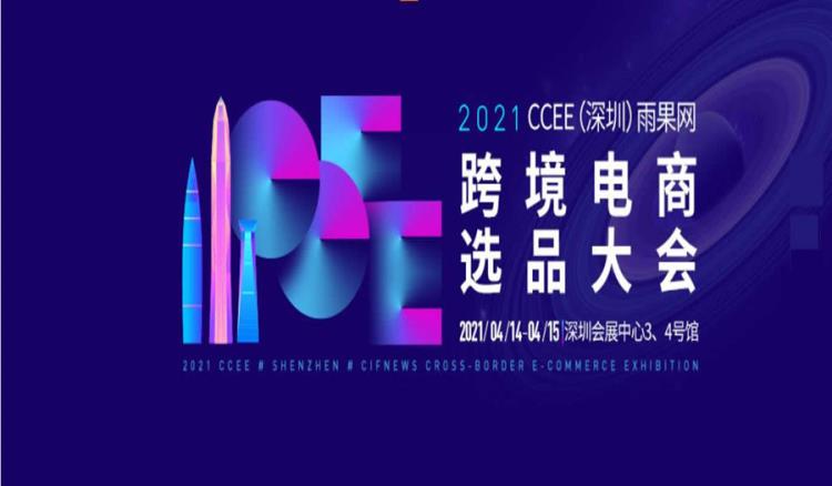 2021CCEE深圳雨果网跨境电商选品大会