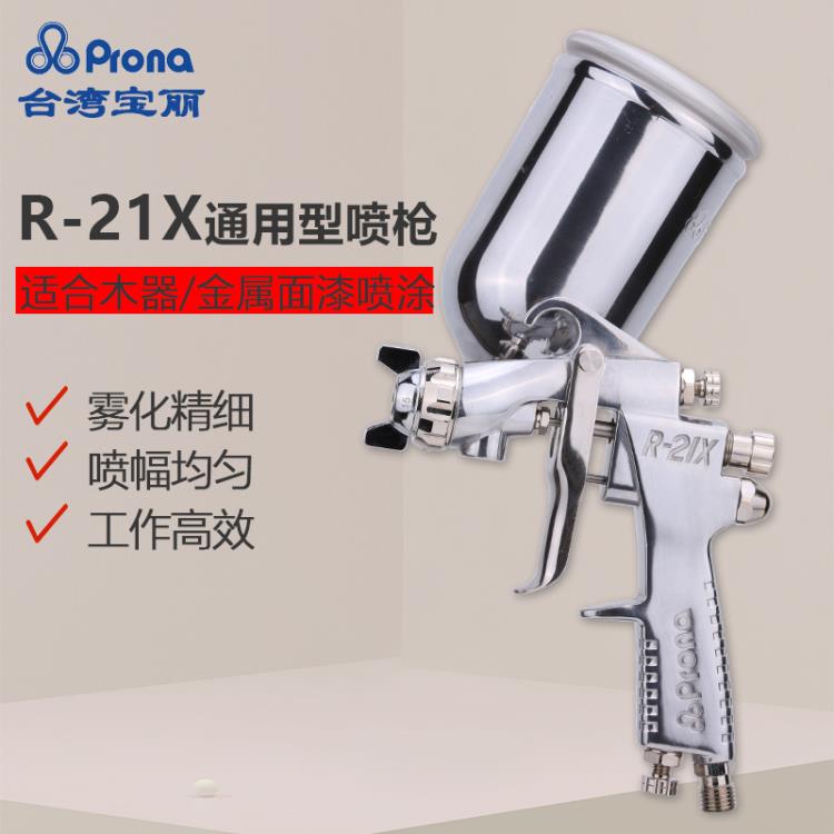 台湾宝丽R-21X喷枪高雾化家具喷漆枪 气动涂料喷枪油漆喷枪