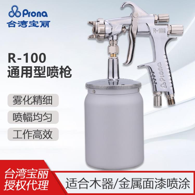 台湾宝丽R-100喷枪上下壶家具汽车喷漆枪 气动油漆面漆喷枪