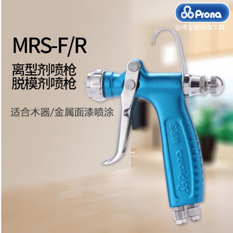 台湾宝丽MRS-R喷枪离型剂脱模剂喷枪 水转印活化剂油漆喷枪
