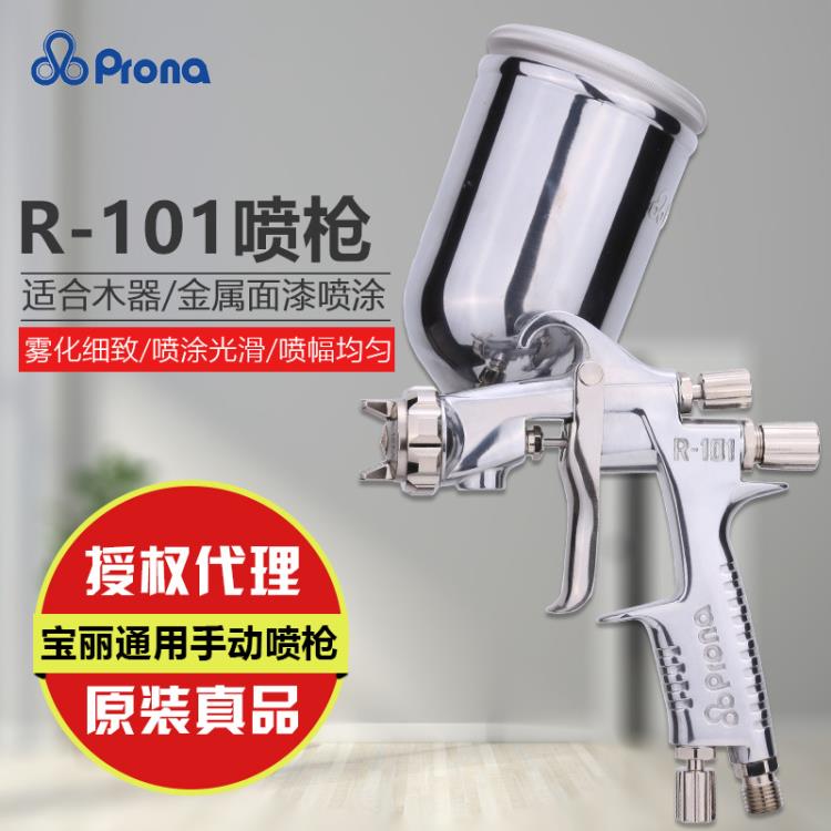 臺灣寶麗R-101噴漆槍上壺汽車家具噴槍 重力式氣動油漆噴槍