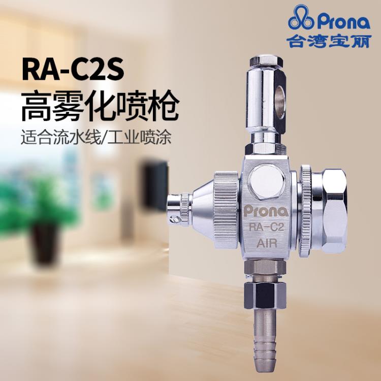台湾宝丽RA-C2S喷枪 细线喷头 流水线喷点自动油漆喷枪