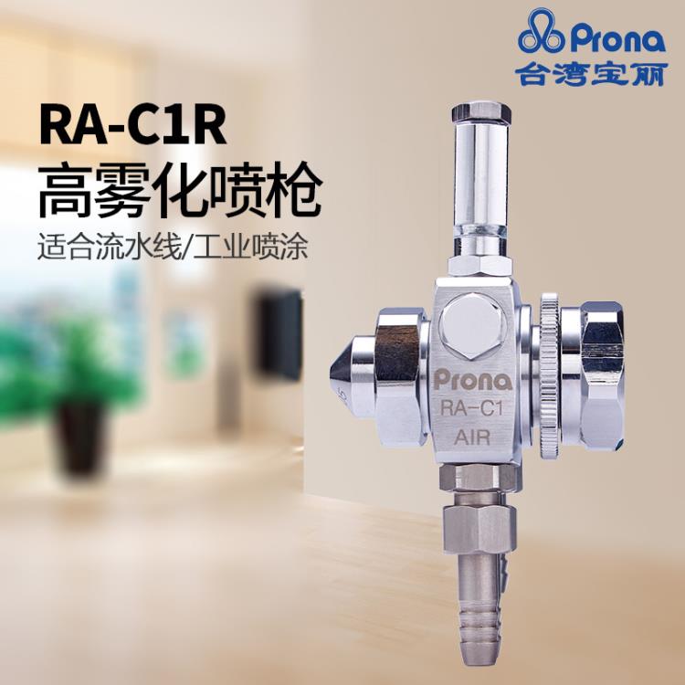 台湾宝丽RA-C1R喷枪 糖衣机自动喷枪 药片机自动喷涂喷枪