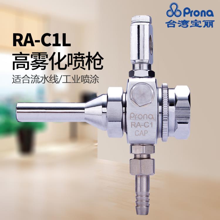 台湾Prona宝丽RA-C1L喷枪线条喷枪 简易自动喷枪