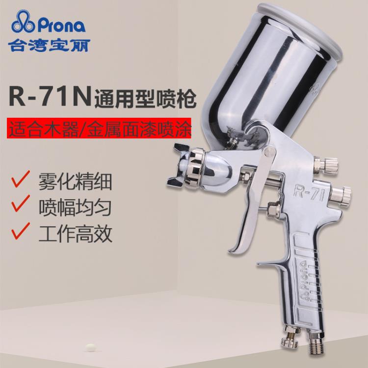 台湾Prona宝丽R-71喷枪上壶家具喷漆枪气动喷枪油漆喷枪