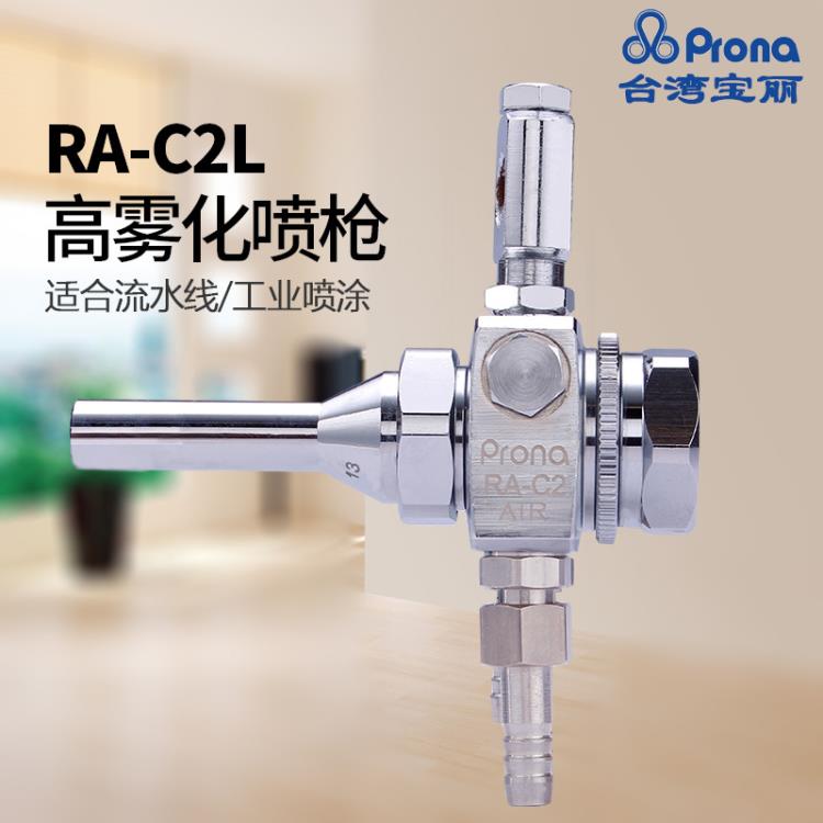 台湾Prona宝丽RA-C2L喷枪 加长自动喷头长杆自动喷头