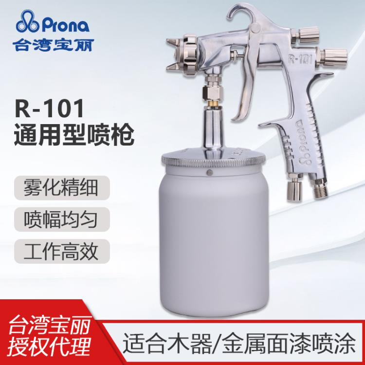 台湾Prona宝丽R-101喷枪下壶油漆喷枪 家具汽车喷漆枪
