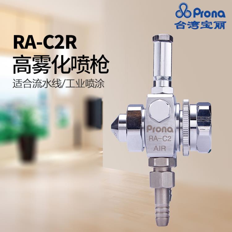 台湾宝丽RA-C2R喷枪加湿自动喷头印刷机械喷头涂布自动喷枪