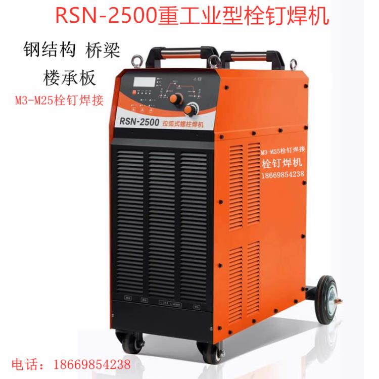 電弧式螺柱焊機(jī) RSN-2500栓釘焊機(jī) 栓釘螺柱焊機(jī)