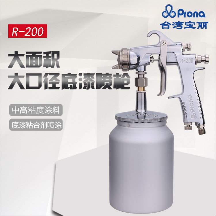 台湾宝丽R-200喷枪气动汽车家具油漆喷枪 高雾化底漆喷漆枪