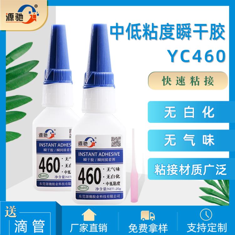 東莞源馳YC460無白化瞬干膠中低粘度快干膠水