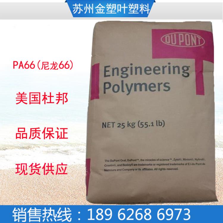 供應PA66美國杜邦