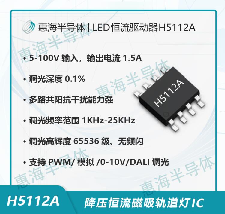 LED磁吸燈48V無頻閃調(diào)光IC惠海半導(dǎo)體H5112A