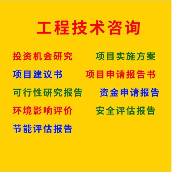 濮陽能寫可行性研究報(bào)告公司做的可研報(bào)告