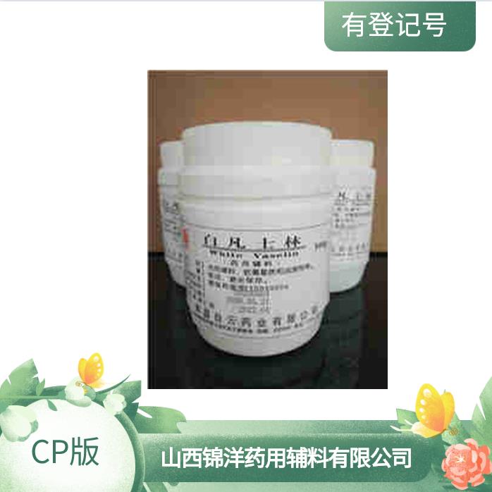 級凡士林 CP版 有資質(zhì)符合藥典