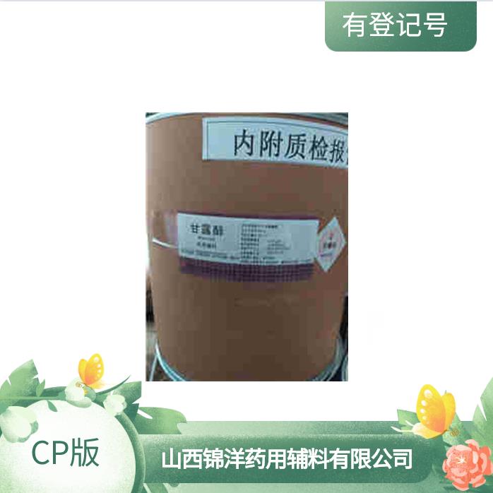 級(jí)CP版甘露醇有資質(zhì)符合藥典