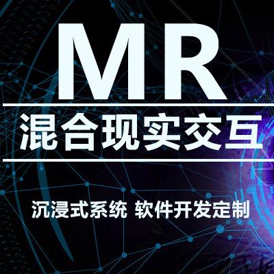 濟(jì)南MR混合現(xiàn)實VR虛擬現(xiàn)實軟件開發(fā)定制公司