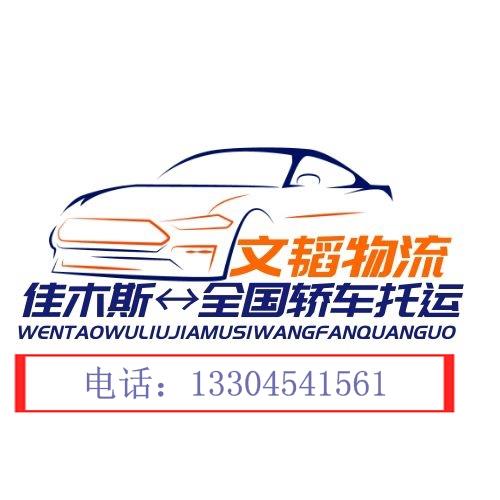 佳木斯文韜轎車托運道路救援