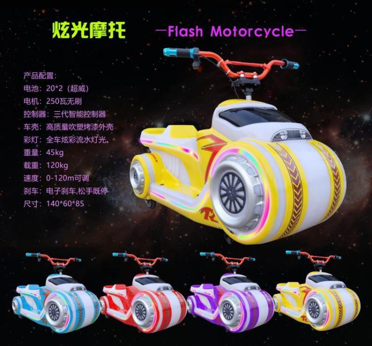 炫彩摩托發(fā)光碰碰車