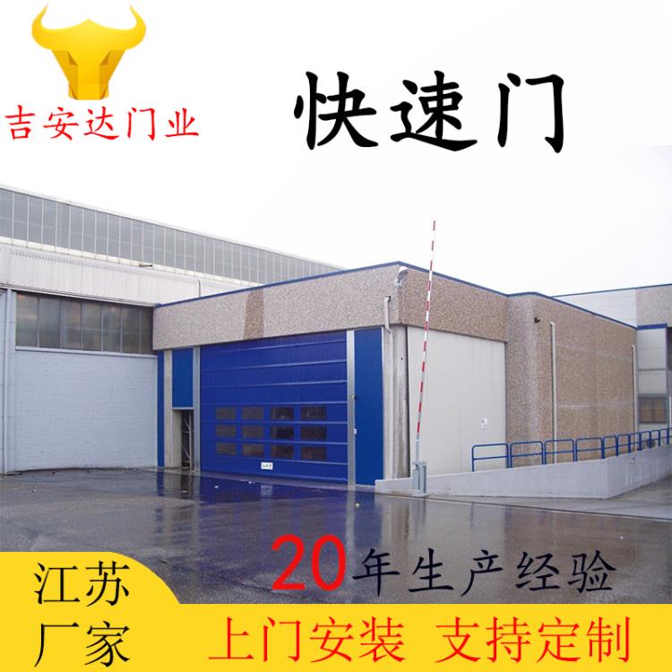 江蘇PVC快速卷簾門廠家 吉安達27年快速門生產經驗