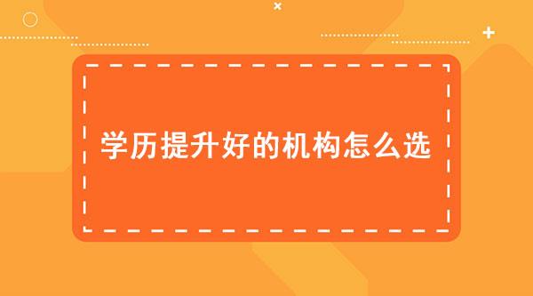 廣州學(xué)歷提升培訓(xùn)機(jī)構(gòu)選擇