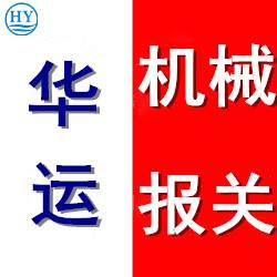 數(shù)控銑床舊設(shè)備報(bào)關(guān)通關(guān)要求