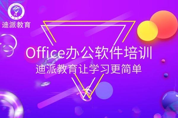 大連迪派辦公軟件及其自動(dòng)化培訓(xùn)班