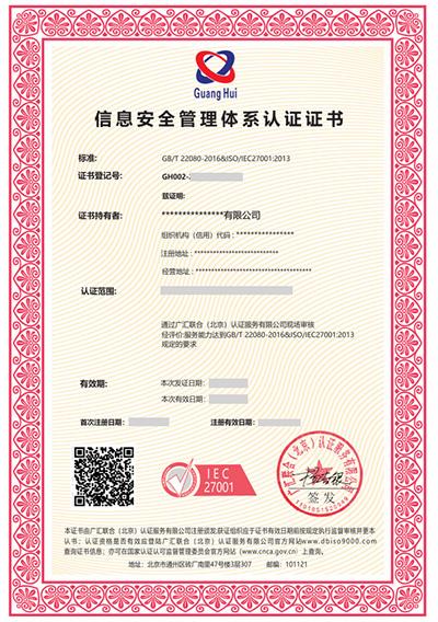 廣匯聯(lián)合--ISO27001信息管理體系