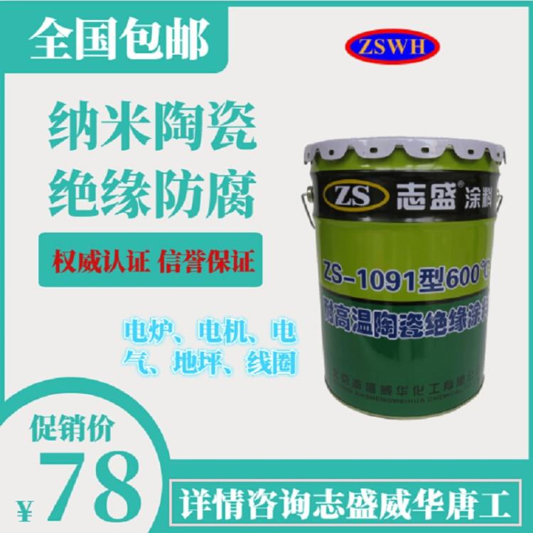 中频感应电炉线圈绝缘漆志盛威华ZS-1091耐高温陶瓷涂料