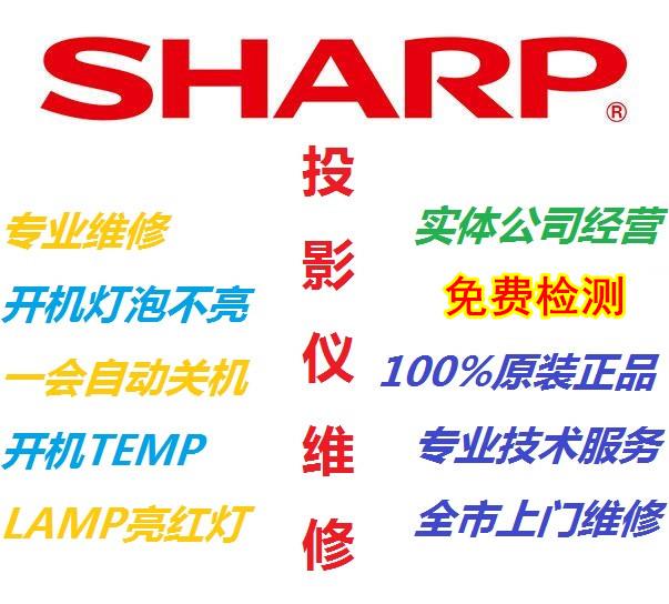 合肥Sharp夏普投影儀銷售維修點(diǎn) 夏普TEMP紅燈報(bào)警維修