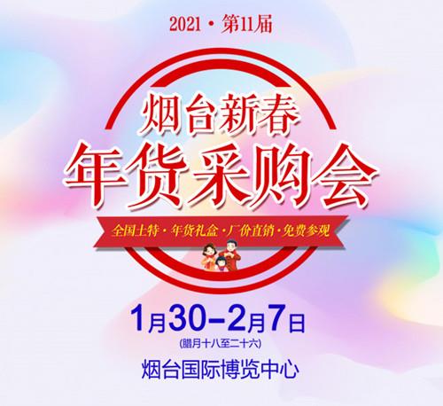 繽紛年貨節(jié) 年味冠港城 2021煙臺(tái)年貨會(huì)歡迎您