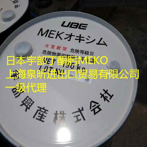 日本宇部 丁酮肟 MEKO 甲乙酮肟 长期代理 上海现货