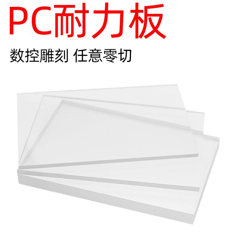 PC耐力板透明PC板耐高温聚碳酸酯硬板来图定制折弯雕刻