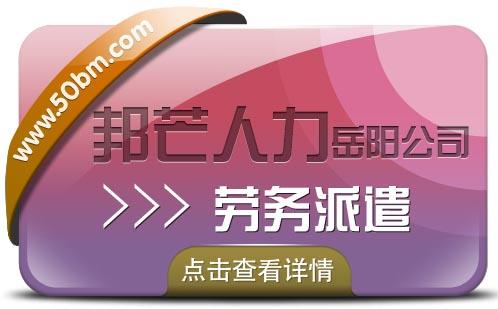 岳阳邦芒人力提供劳务派遣及代发工资等服务