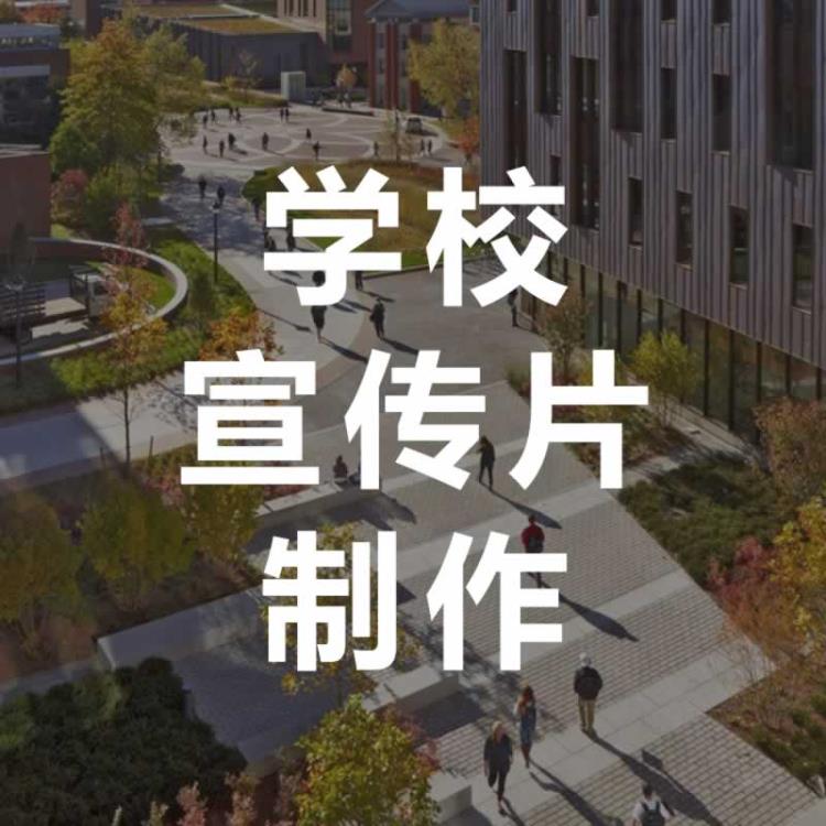 制作学校宣传片广告片-免费修改到满意为止-永盛视源