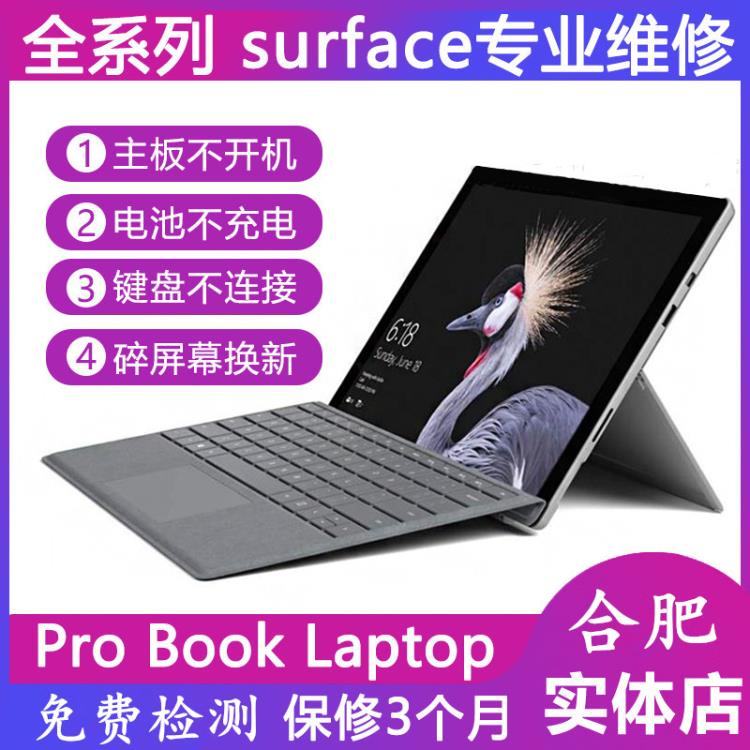 合肥微软surface Laptop电脑维修  竭诚为您服务