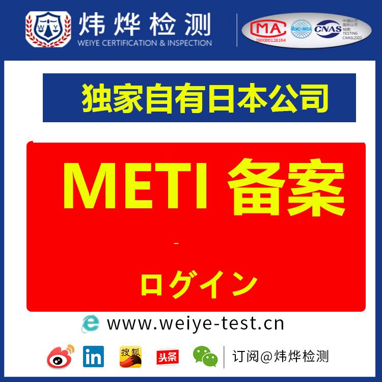 日本METI備案辦理METI備案流程